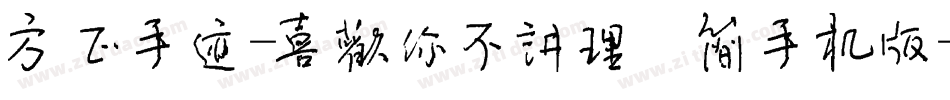 方正手迹-喜欢你不讲理 简手机版字体转换